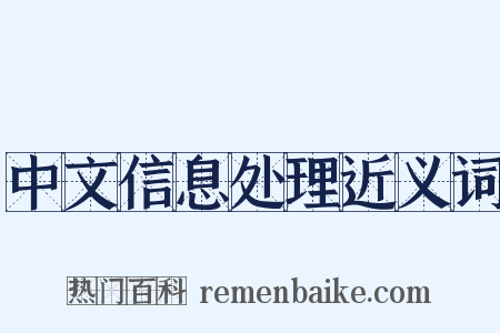 中文信息处理近义词是什么意思的图片